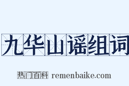 九华山谣组词是什么意思的图片